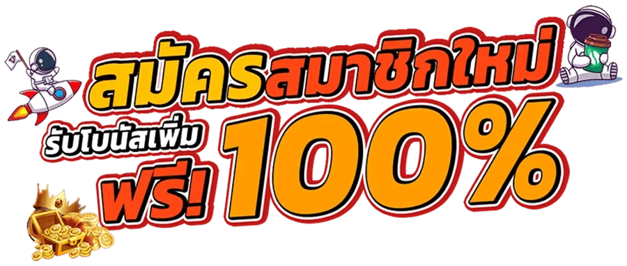 สมาชิกใหม่ฟรี 100% by เฮง356